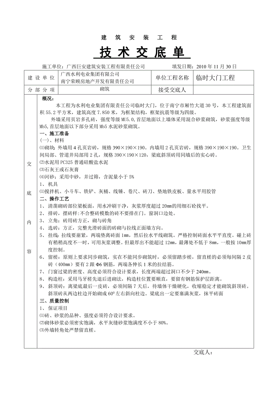 完整砌砖技术交底、.doc_第1页