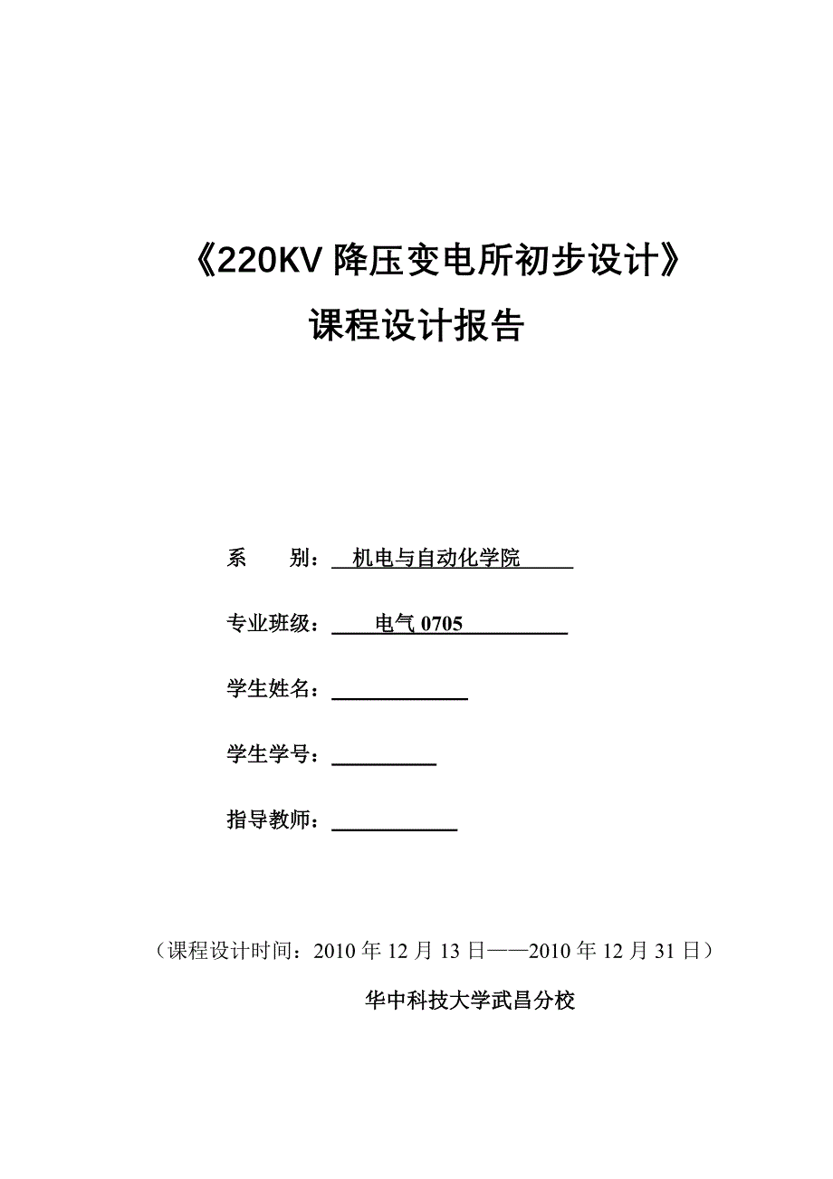 《220KV降压变电所初步设计》课程设计报告_第1页