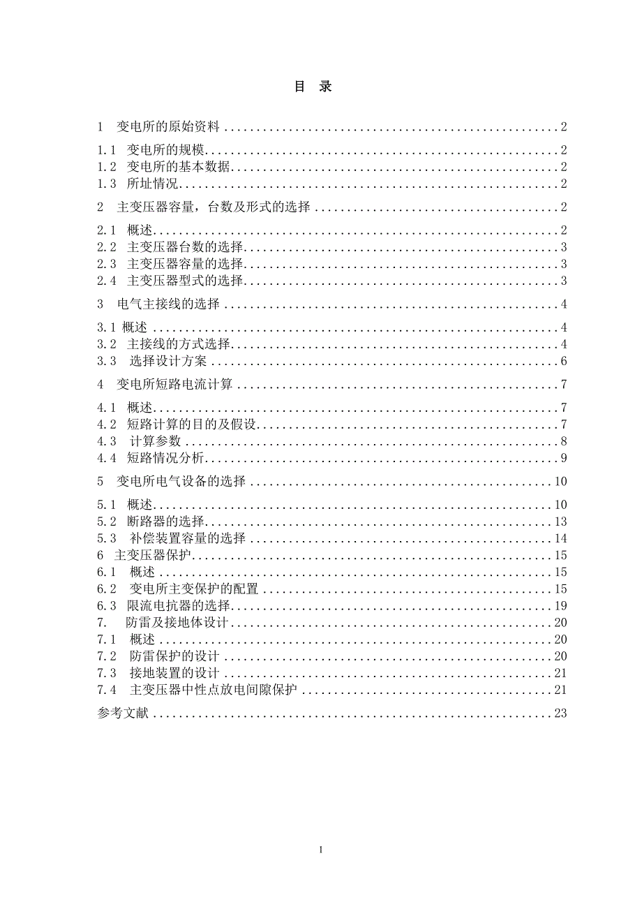 《220KV降压变电所初步设计》课程设计报告_第2页