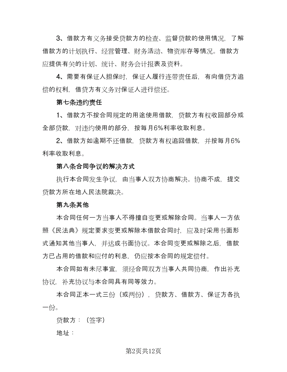 民间借贷借款合同（七篇）.doc_第2页