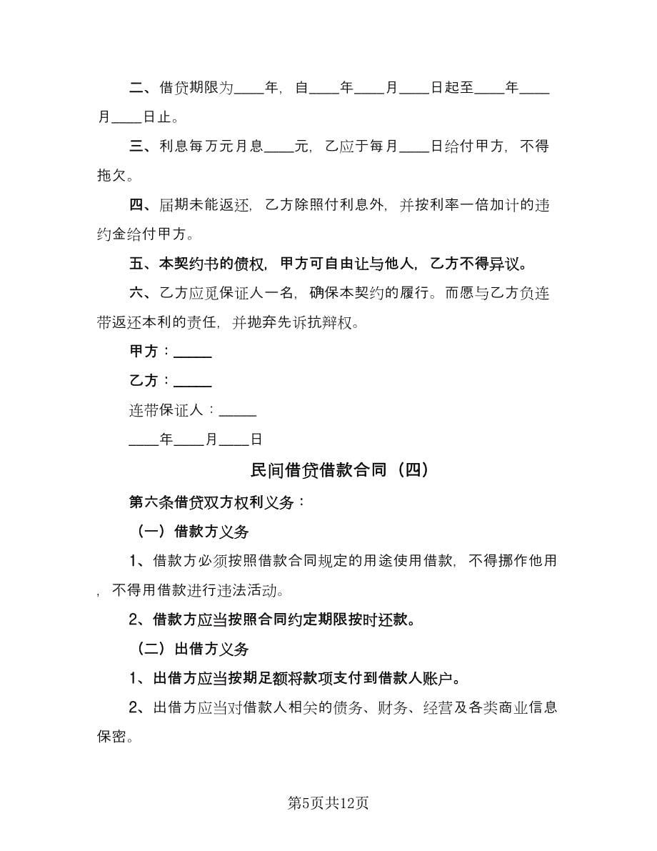 民间借贷借款合同（七篇）.doc_第5页