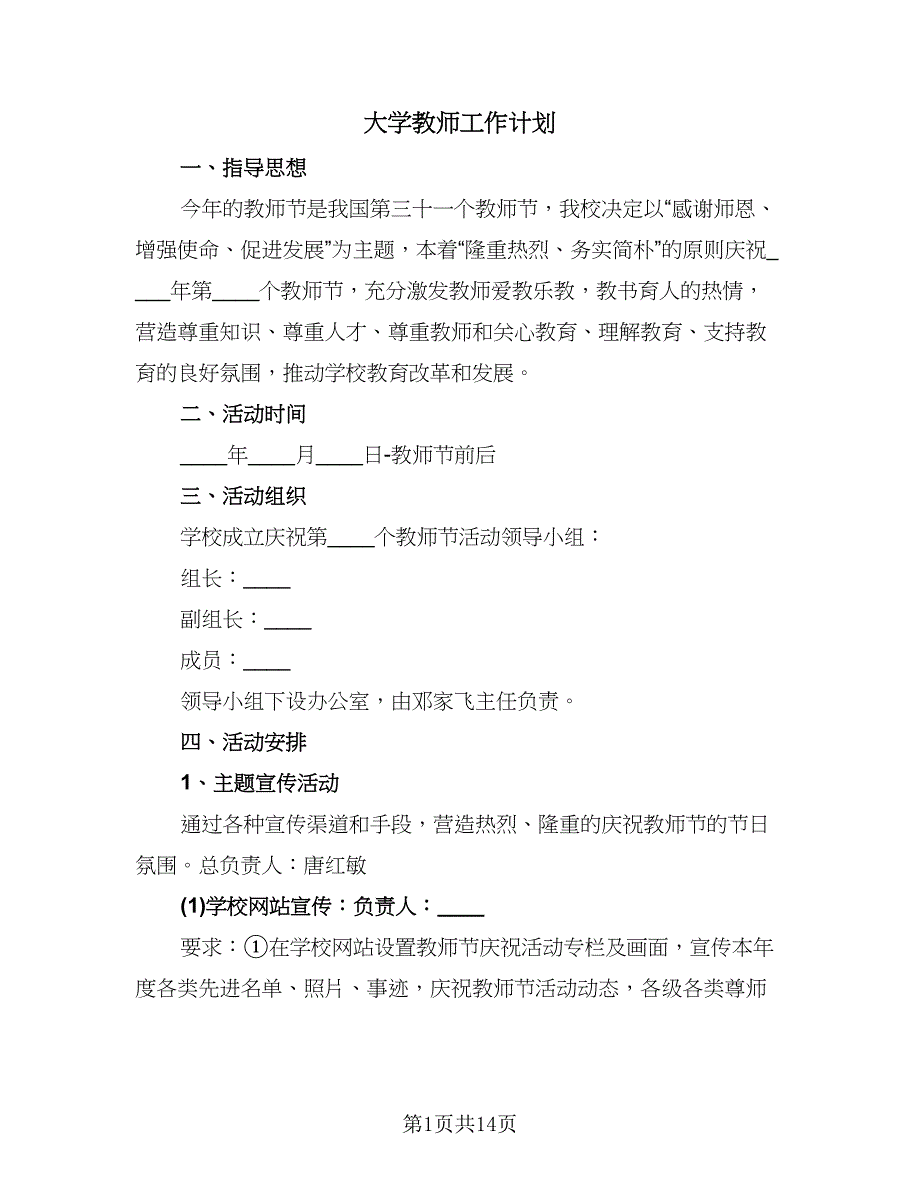 大学教师工作计划（四篇）.doc_第1页