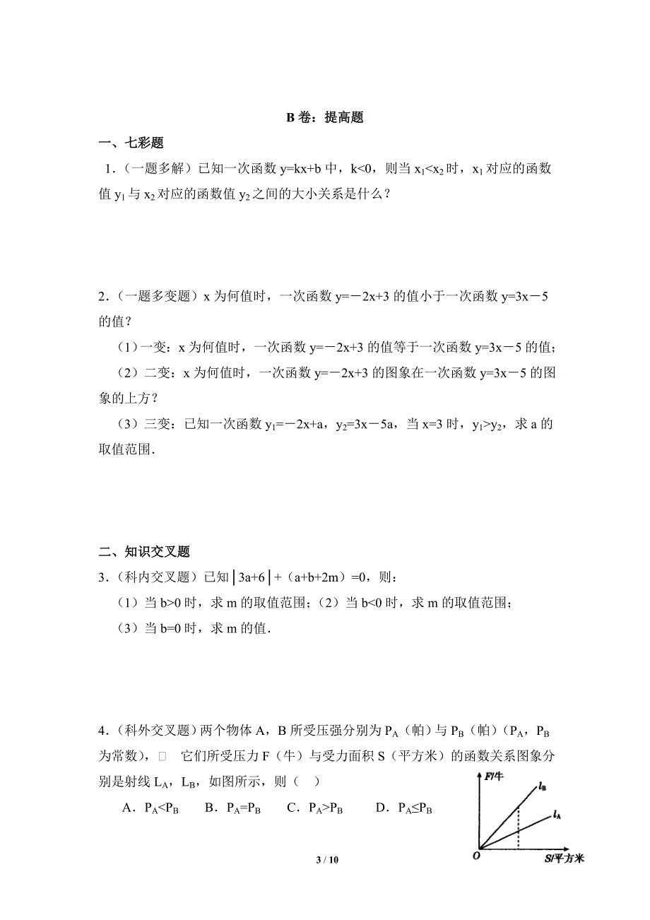 《一次函数与一元一次不等式》综合练习_第3页