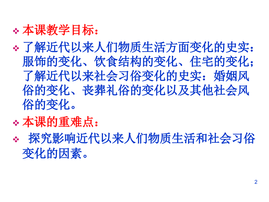 物质生活和社会习俗的变迁ppt课件_第2页