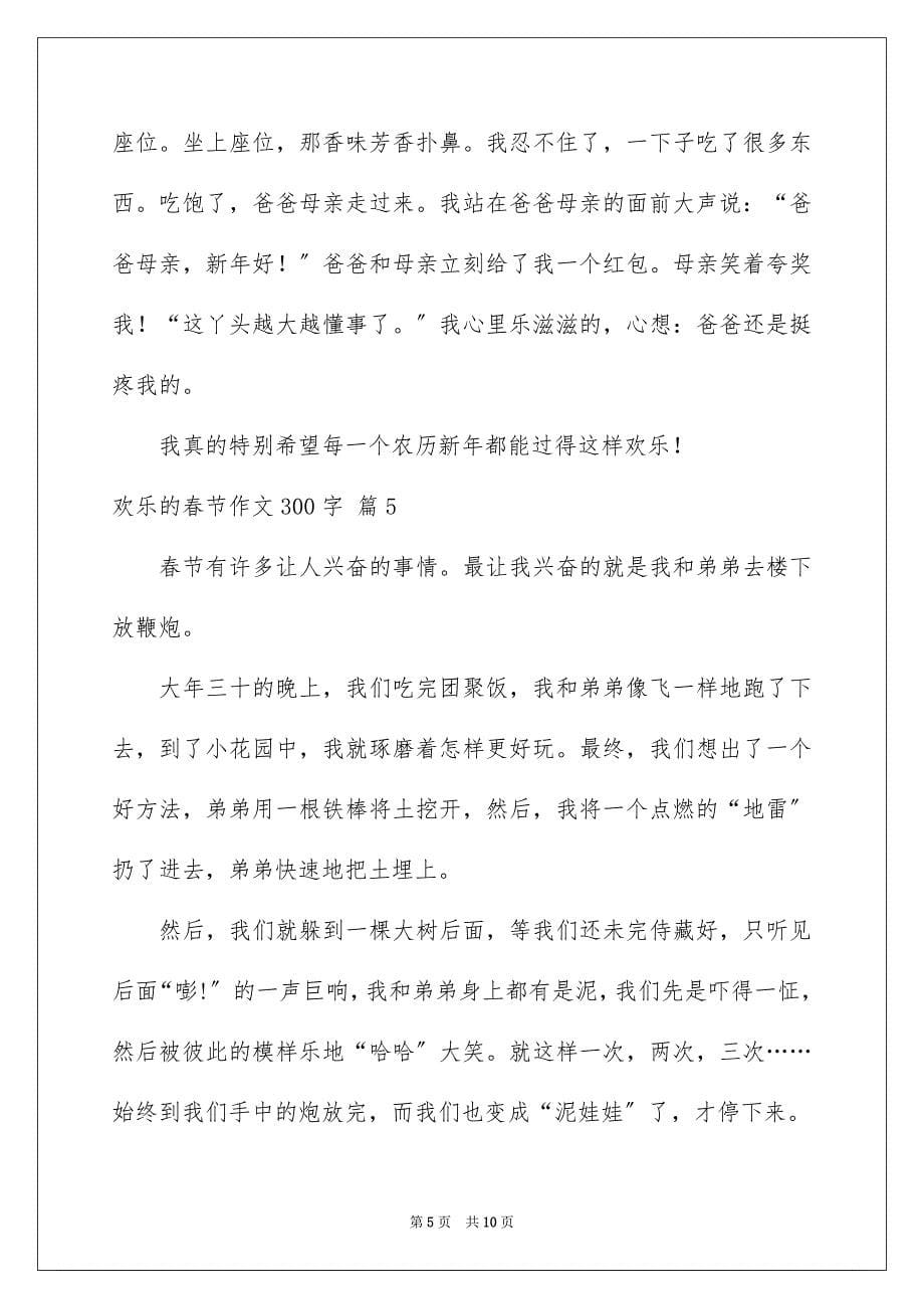 2023快乐的春节作文300字20范文.docx_第5页