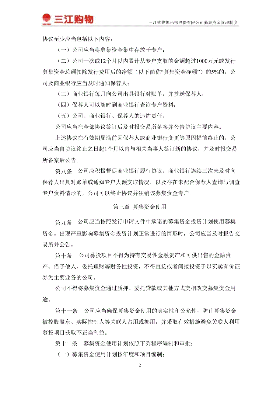 601116三江购物募集资金管理制度_第2页