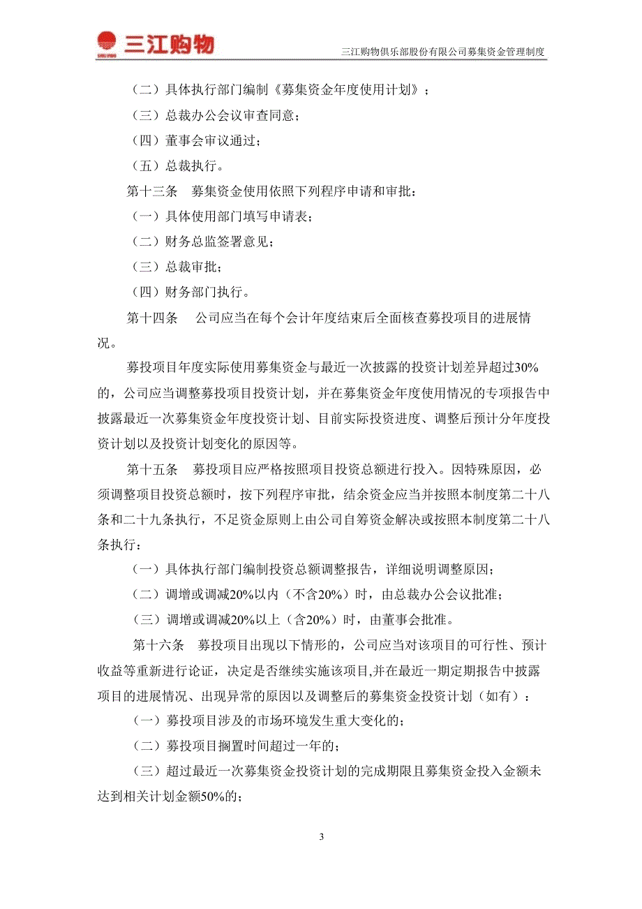 601116三江购物募集资金管理制度_第3页