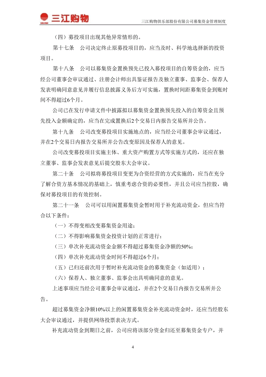 601116三江购物募集资金管理制度_第4页