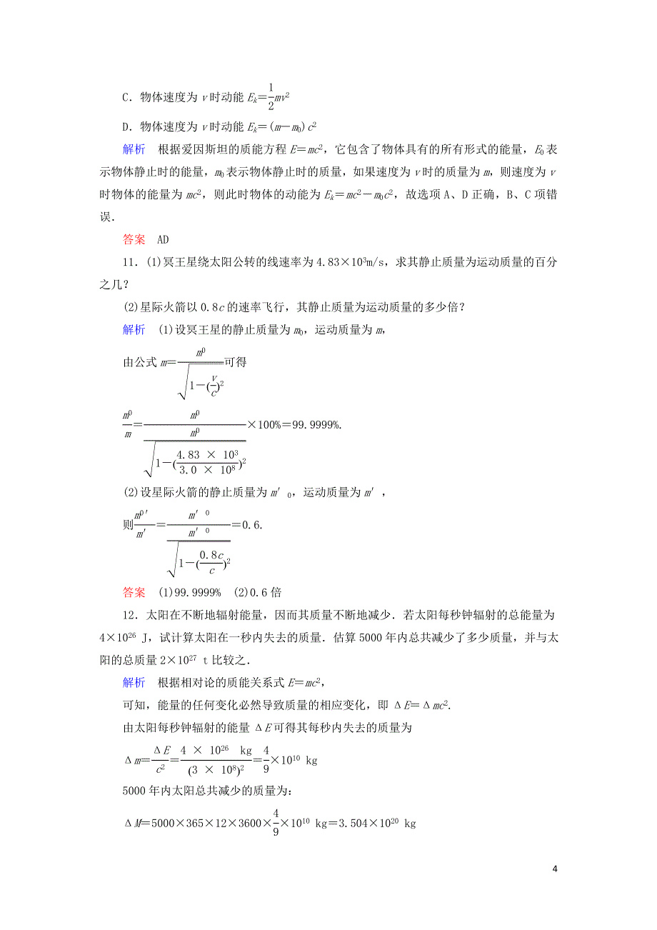 2019_2020学年高中物理第15章相对论简介课时作业18含解析新人教版选修3_420200515232.doc_第4页