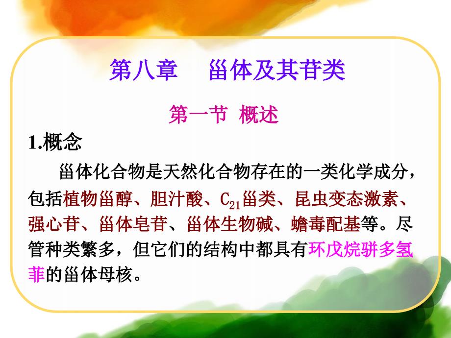 天然药化第八章甾体及其苷类_第2页