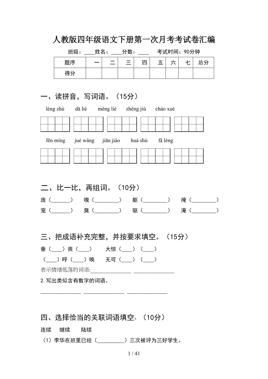 人教版四年级语文下册第一次月考考试卷汇编(8套).docx_第1页