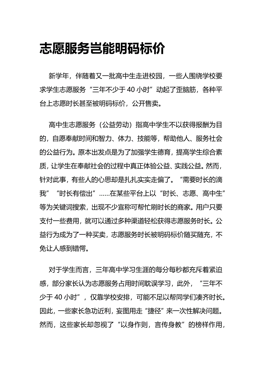 申论：志愿服务岂能明码标价_第1页