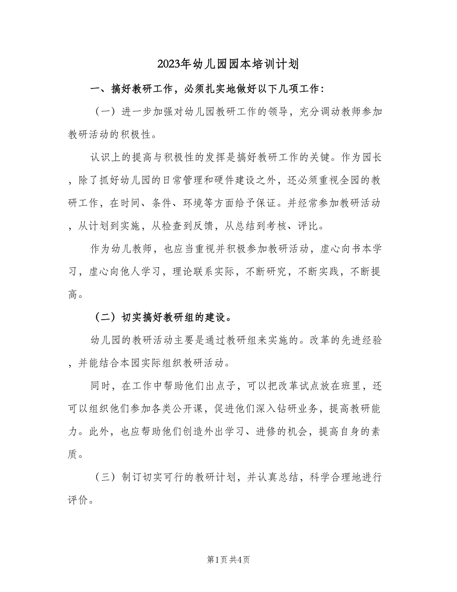 2023年幼儿园园本培训计划（二篇）.doc_第1页