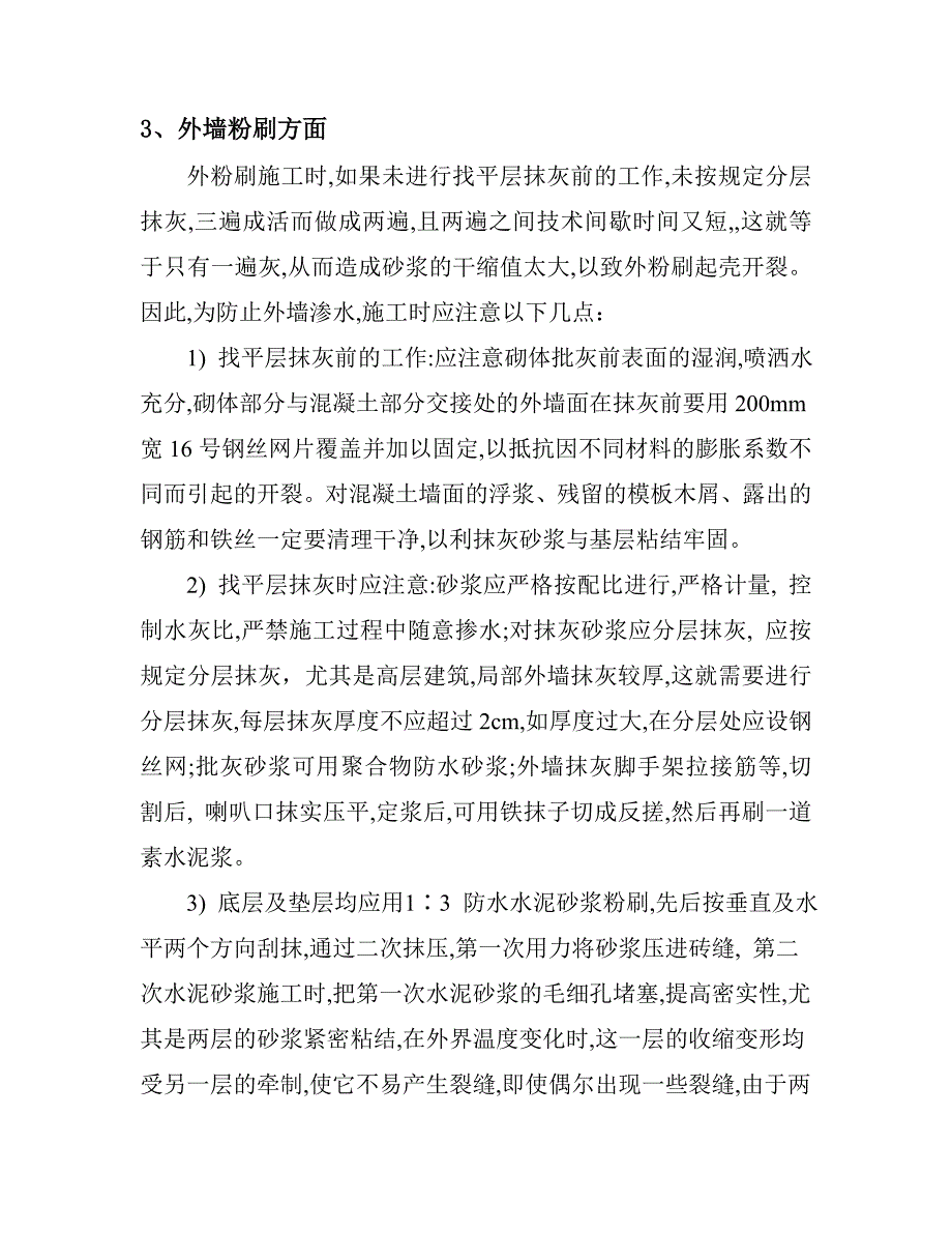 住宅建筑外墙渗水的原因及预防措施_第4页