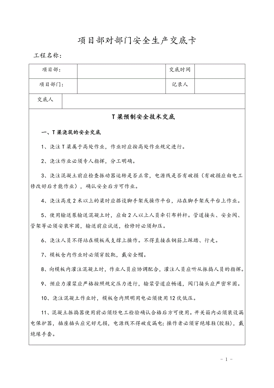 T梁预制安全技术交底.docx_第1页