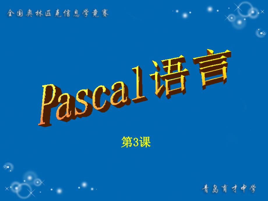 Pascal程序设计(第3课)For循环_第1页