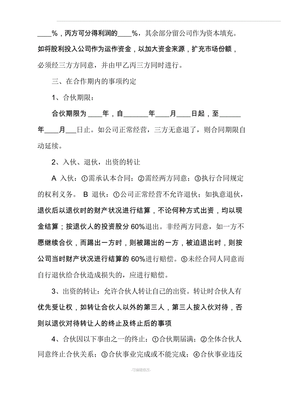 合伙入股协议书_第2页