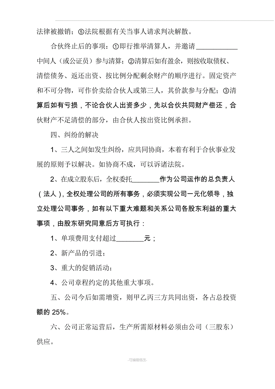 合伙入股协议书_第3页