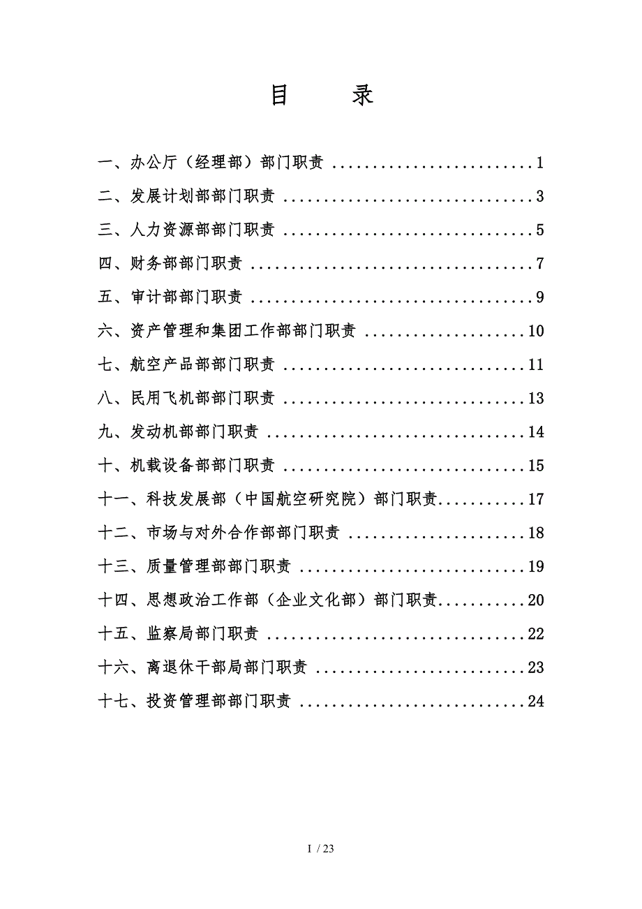 中国航空工业第一集团公司总部部门主要职责汇总_第3页