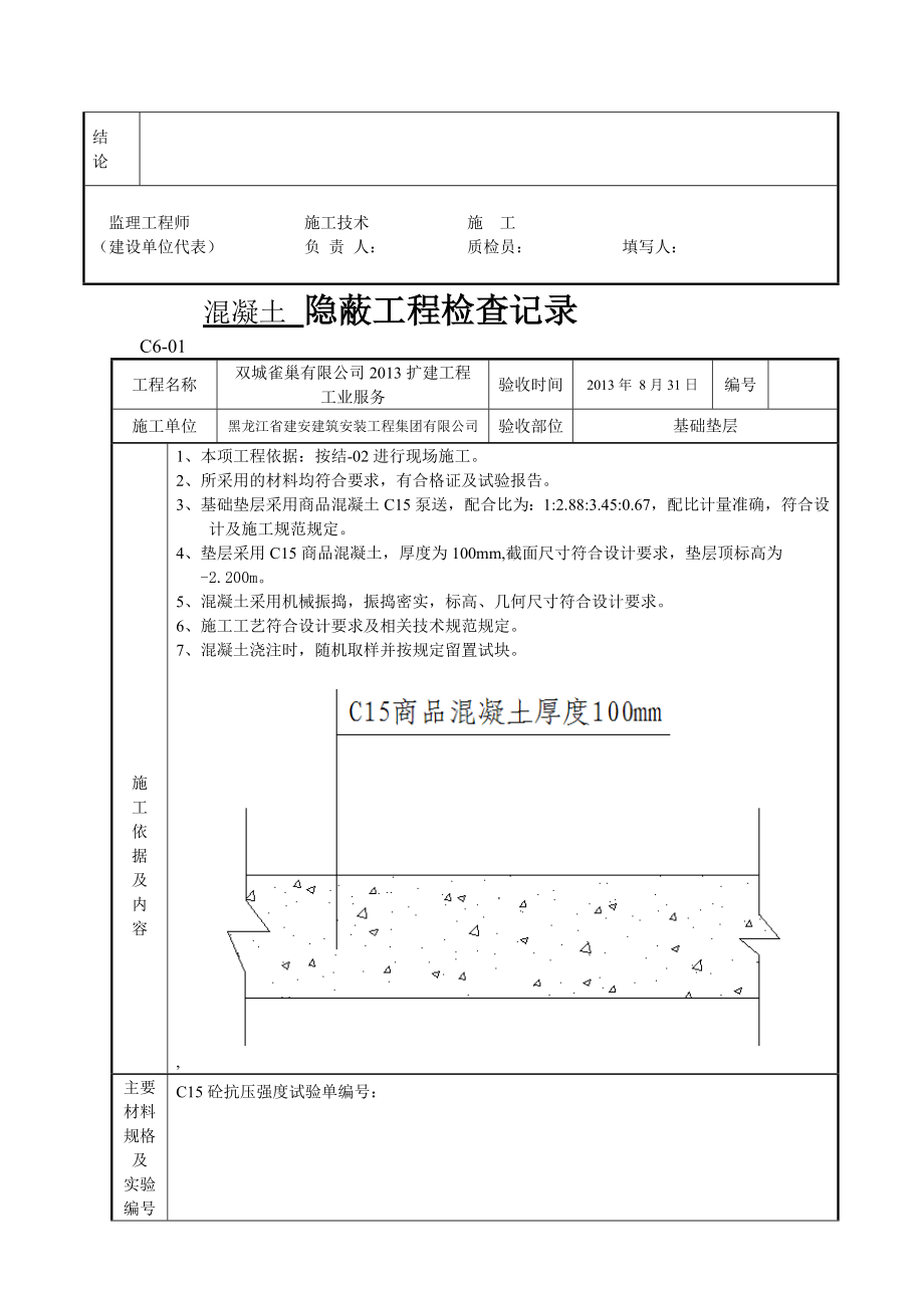 工业服务基槽开挖 隐蔽工程检查记录_第4页