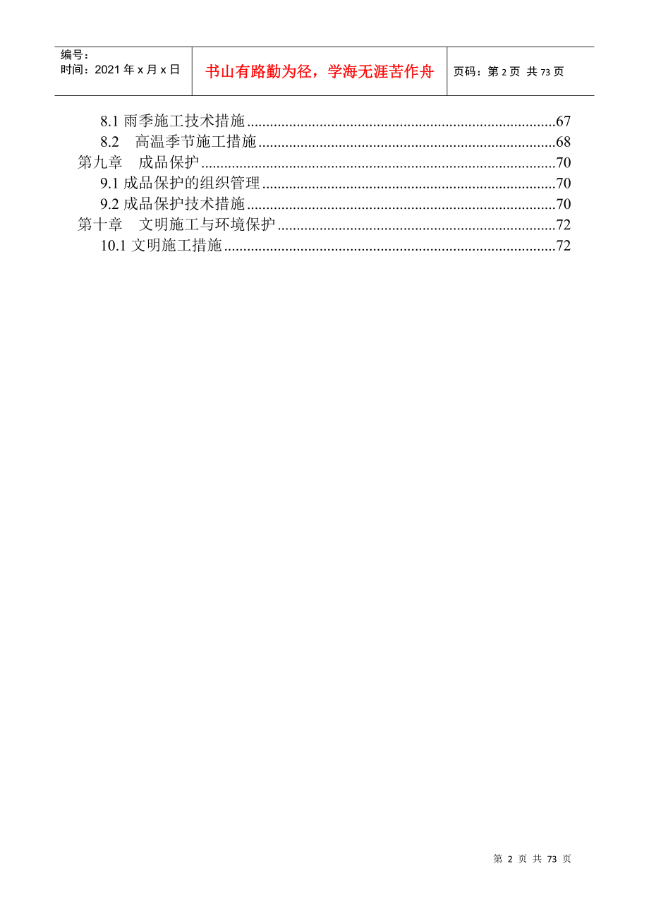 xx住宅楼施工组织设计(DOC70页)_第2页