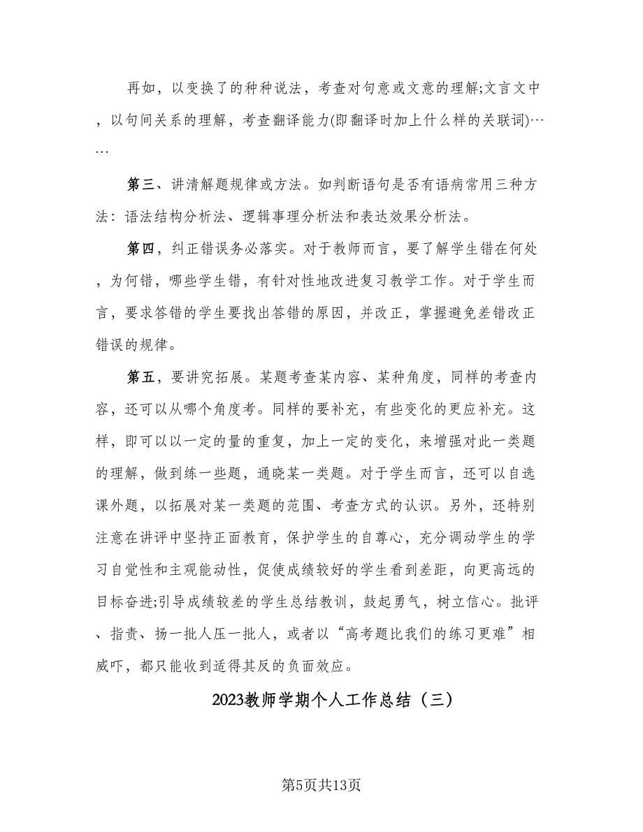 2023教师学期个人工作总结（6篇）_第5页