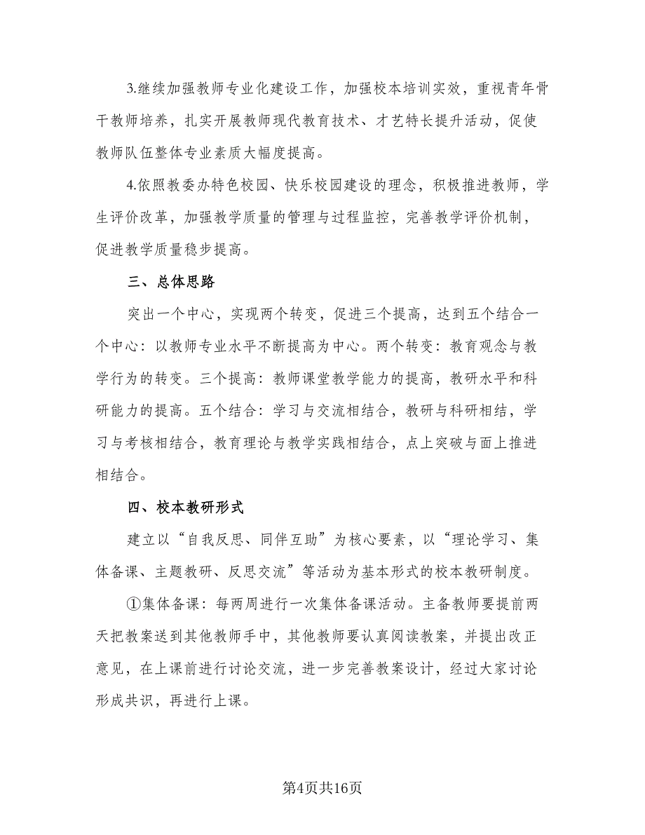 小学教师工作计划小学老师优秀工作计划范文（三篇）.doc_第4页