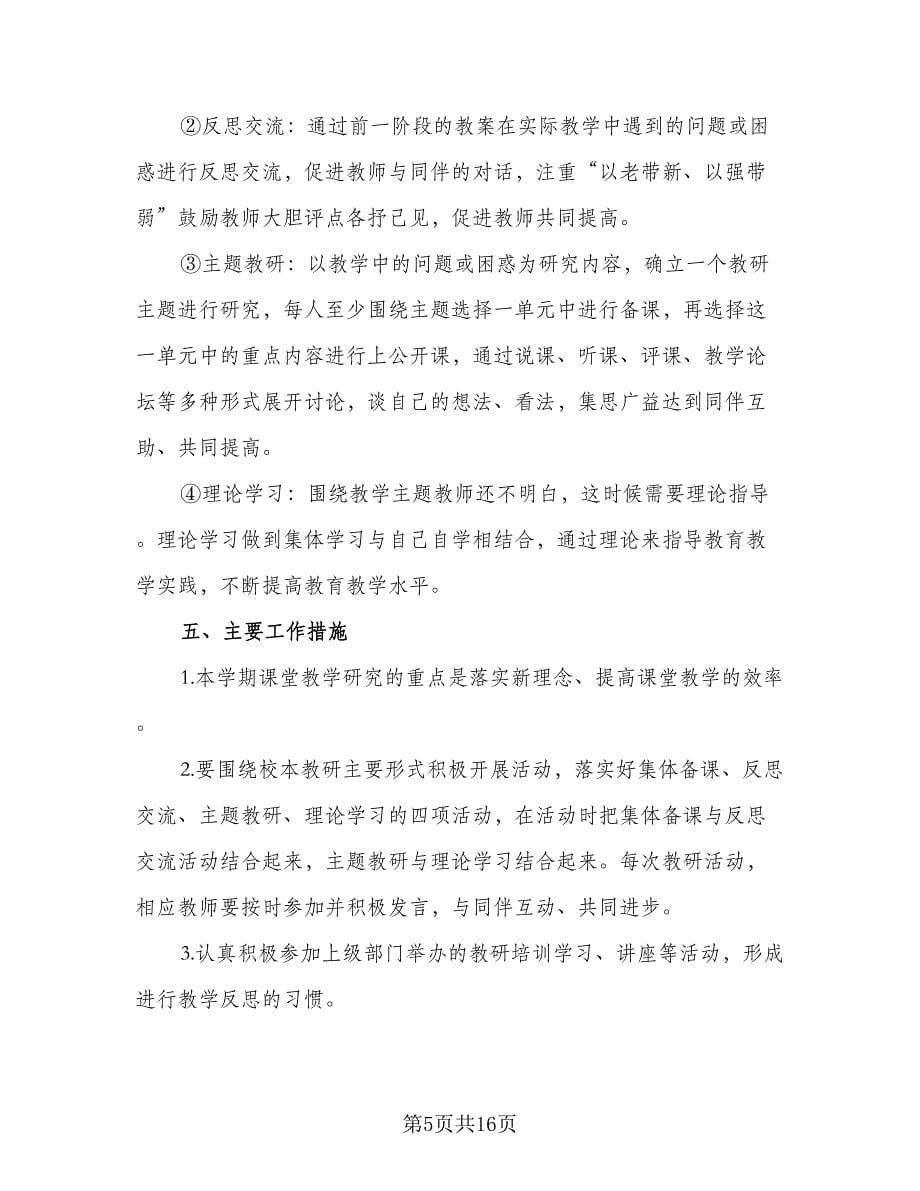 小学教师工作计划小学老师优秀工作计划范文（三篇）.doc_第5页