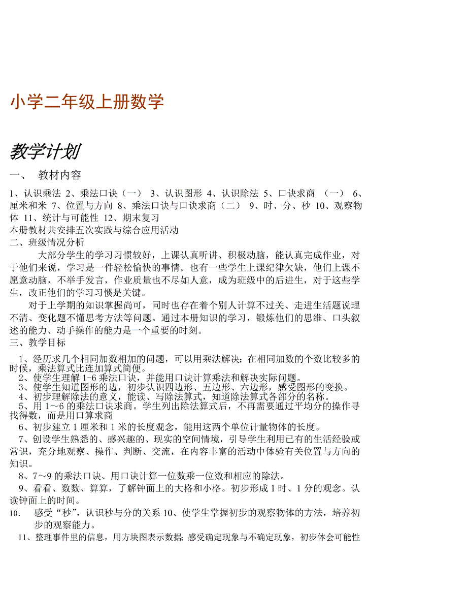 苏教版小学数学二年级上册教案_第1页