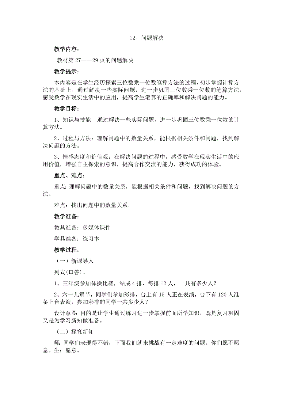 西师大版三年级上册数学教案 12、问题解决_第1页