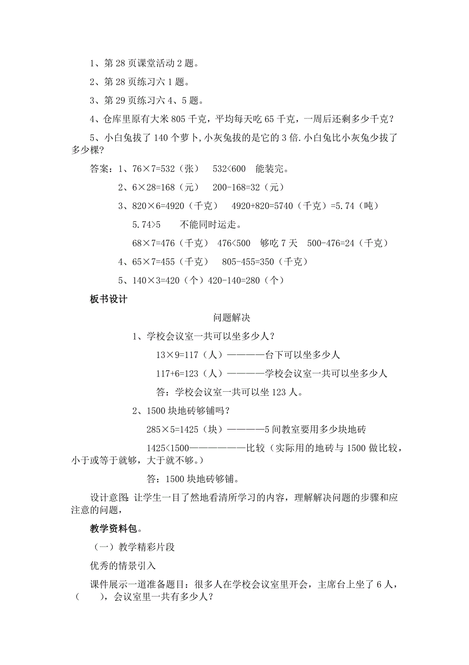 西师大版三年级上册数学教案 12、问题解决_第4页