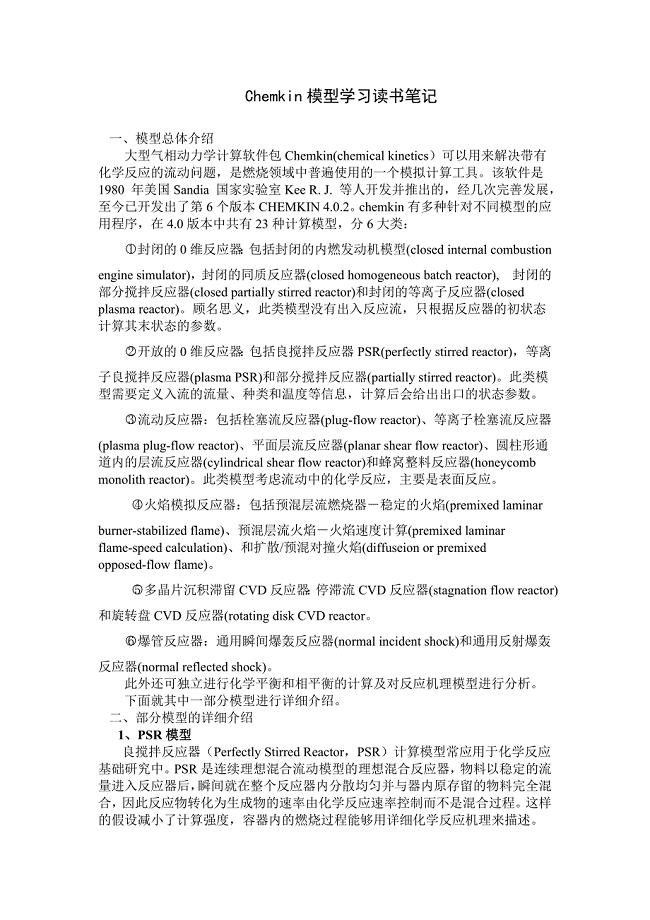 Chemkin模型学习读书笔记.doc