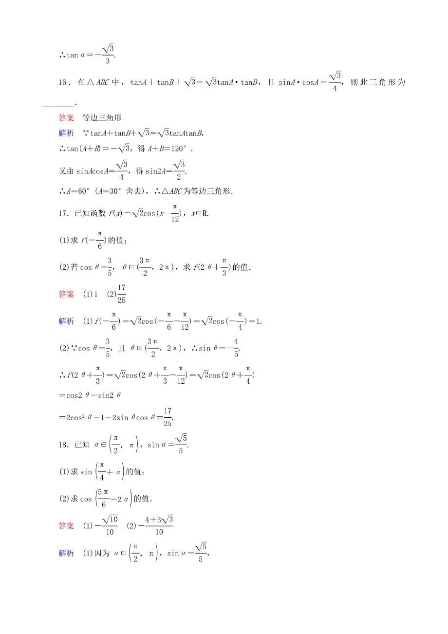 届高考数学一轮复习 题组层级快练24（含解析）_第5页