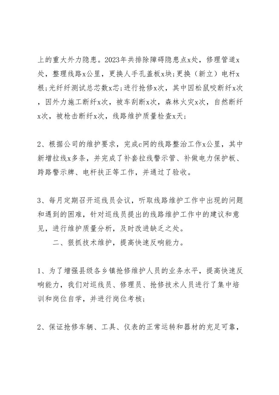 2023年电信维护个人总结材料.doc_第2页