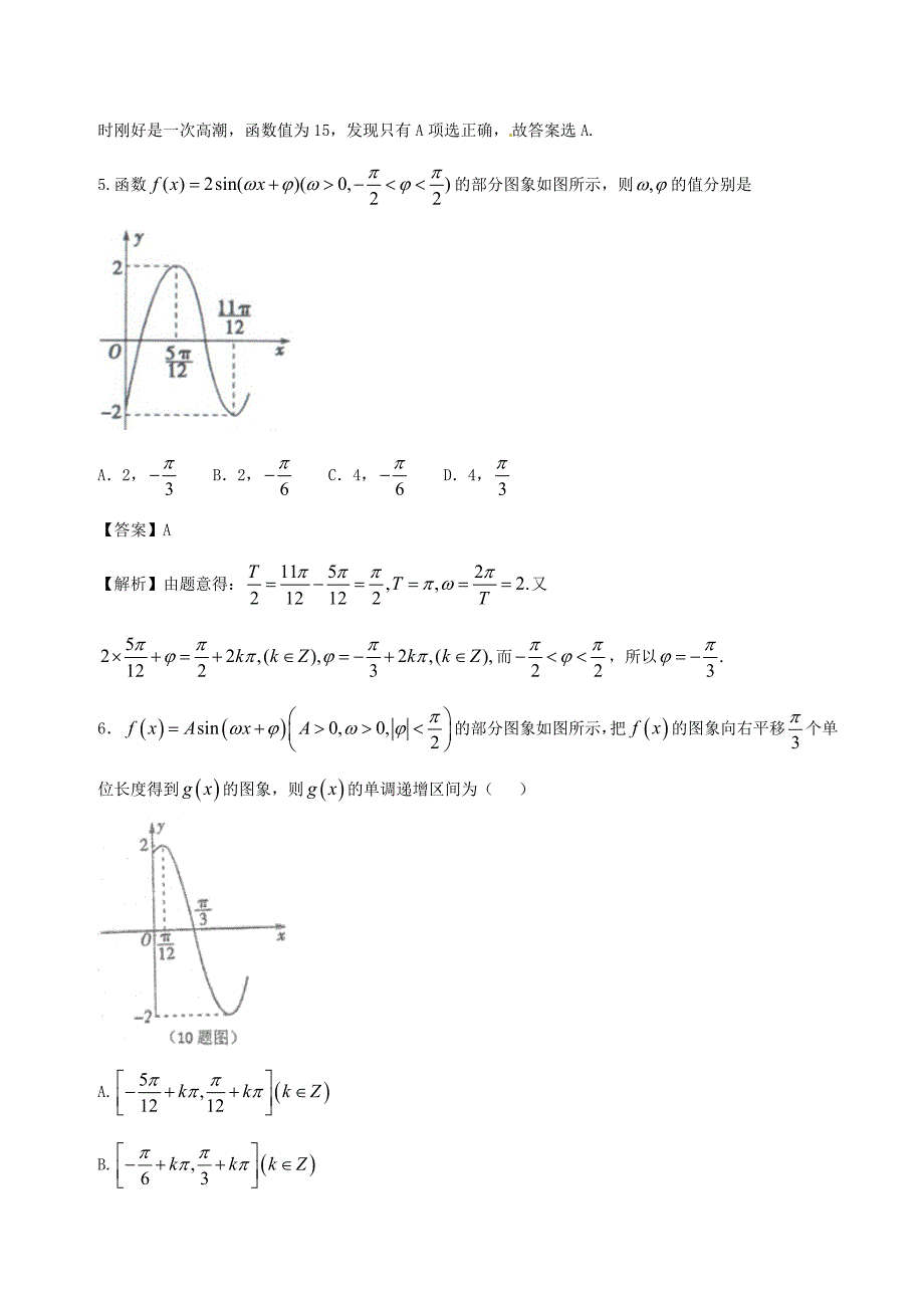 高中数学专题06三角函数模型的简单应用同步单元双基双测卷B卷新人教A版必修4_第3页