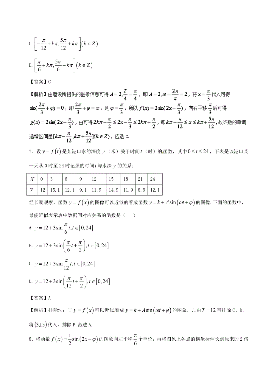 高中数学专题06三角函数模型的简单应用同步单元双基双测卷B卷新人教A版必修4_第4页