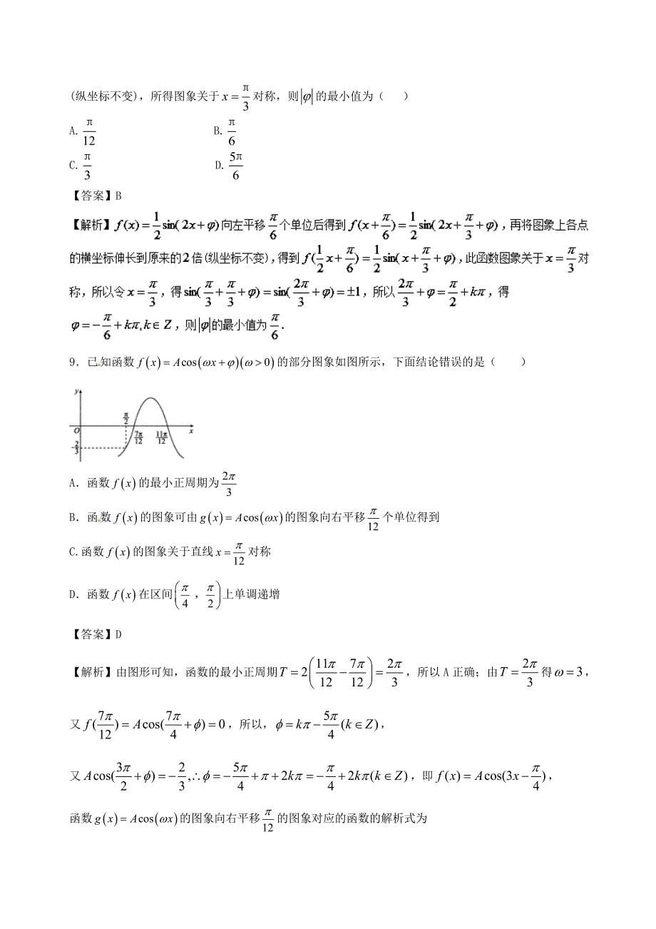 高中数学专题06三角函数模型的简单应用同步单元双基双测卷B卷新人教A版必修4_第5页