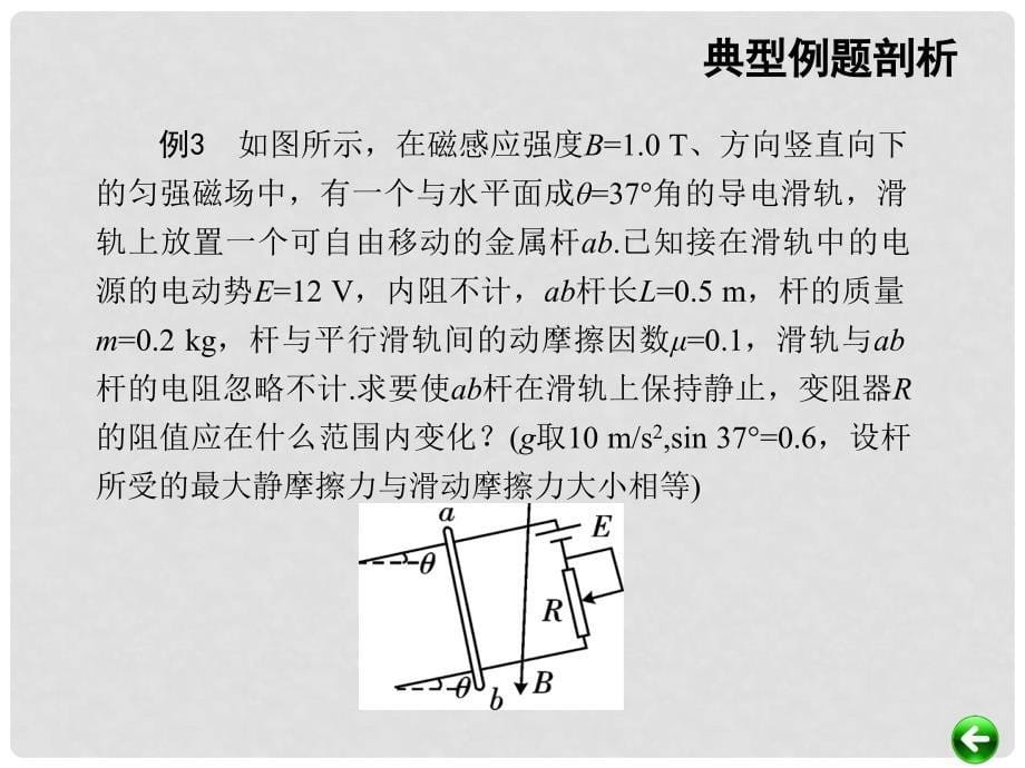 高考物理总复习 重难点诠释、典例剖析 第十一章 磁场 第2讲 磁场对电流的作用课件_第5页