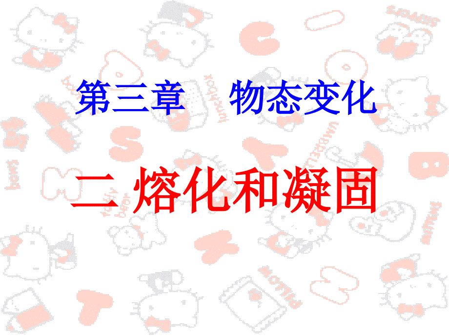 《熔化和凝固》课件.ppt_第1页