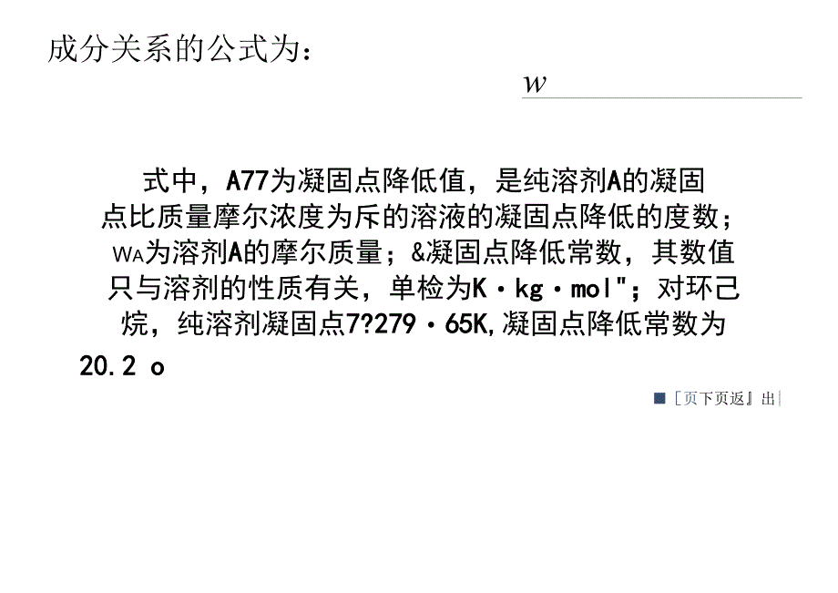 凝固点降低法测定物质的摩尔质量_第4页