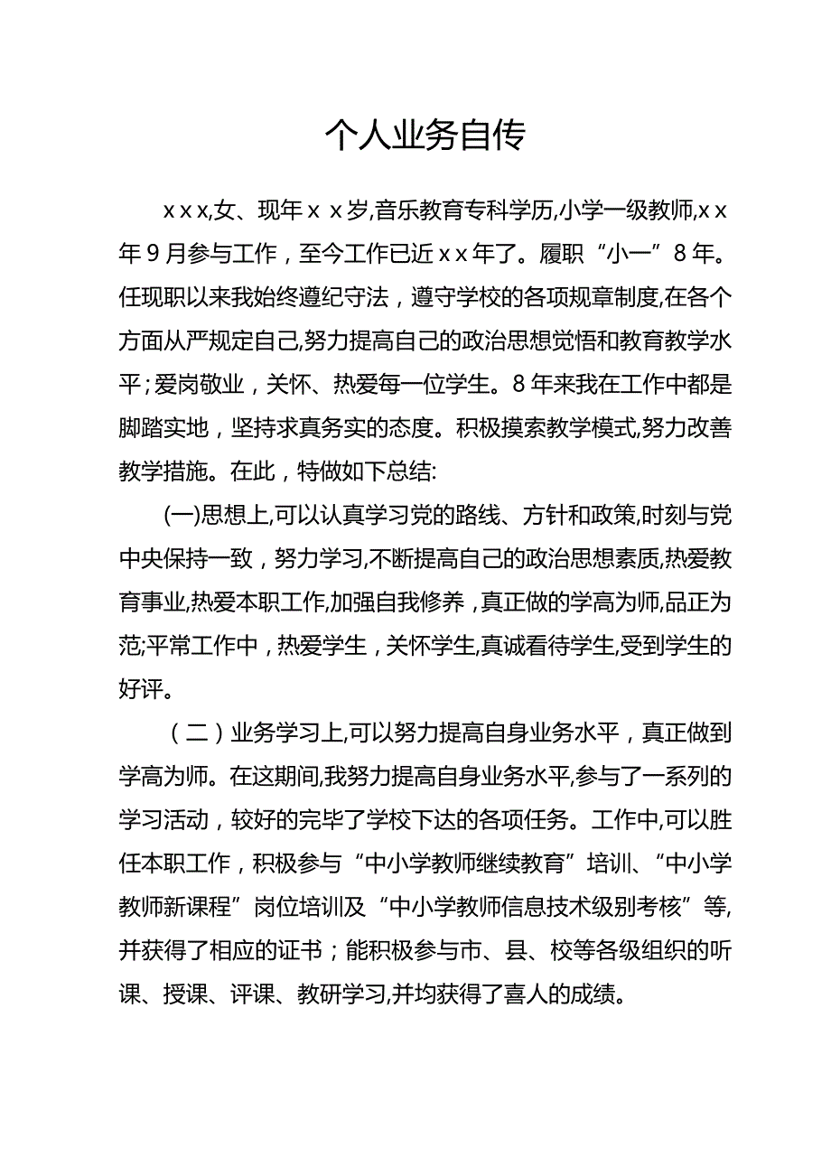 个人业务自传-教师_第1页