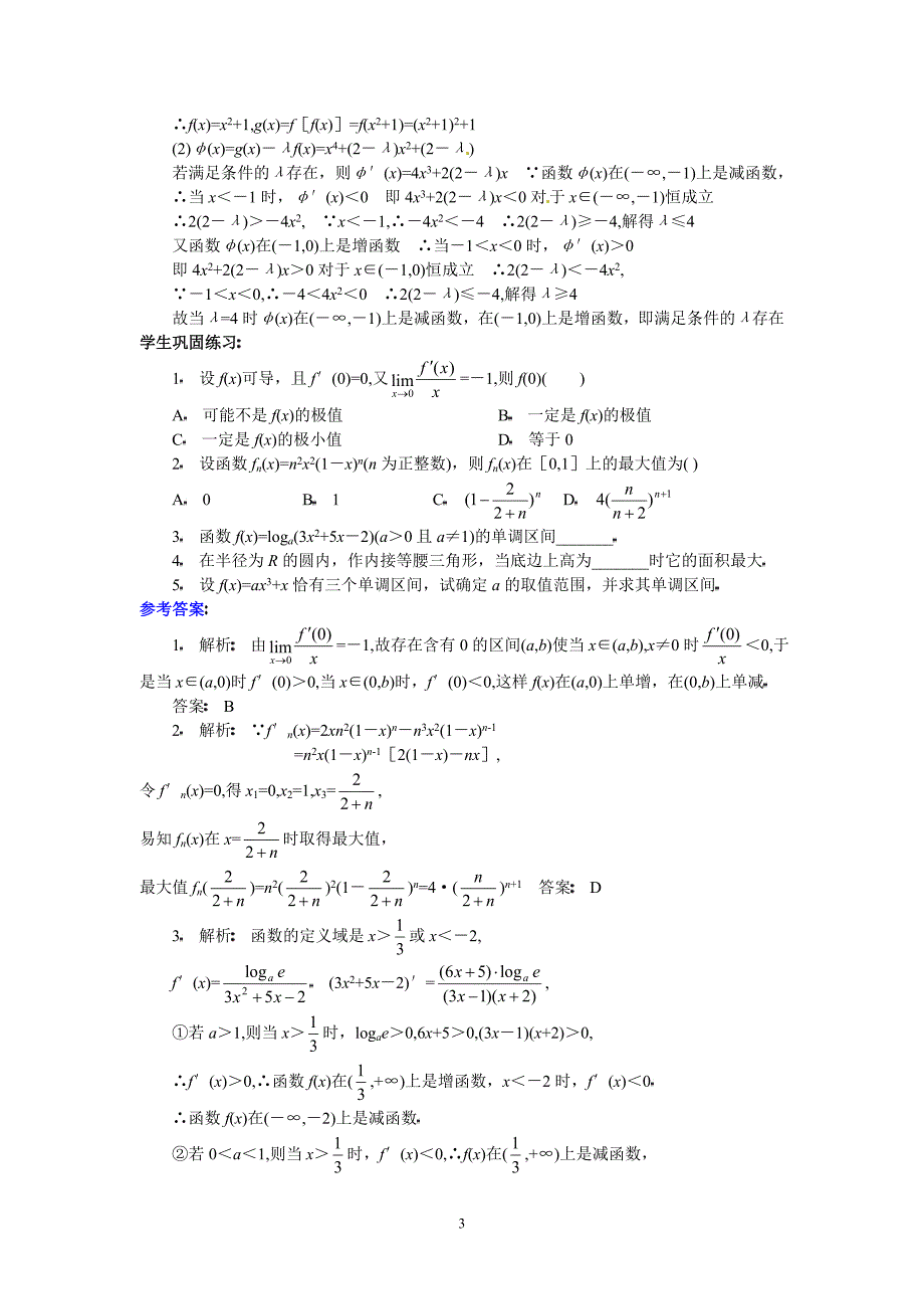 高三数学第二轮专题讲座复习：导数的应用问题.doc_第3页