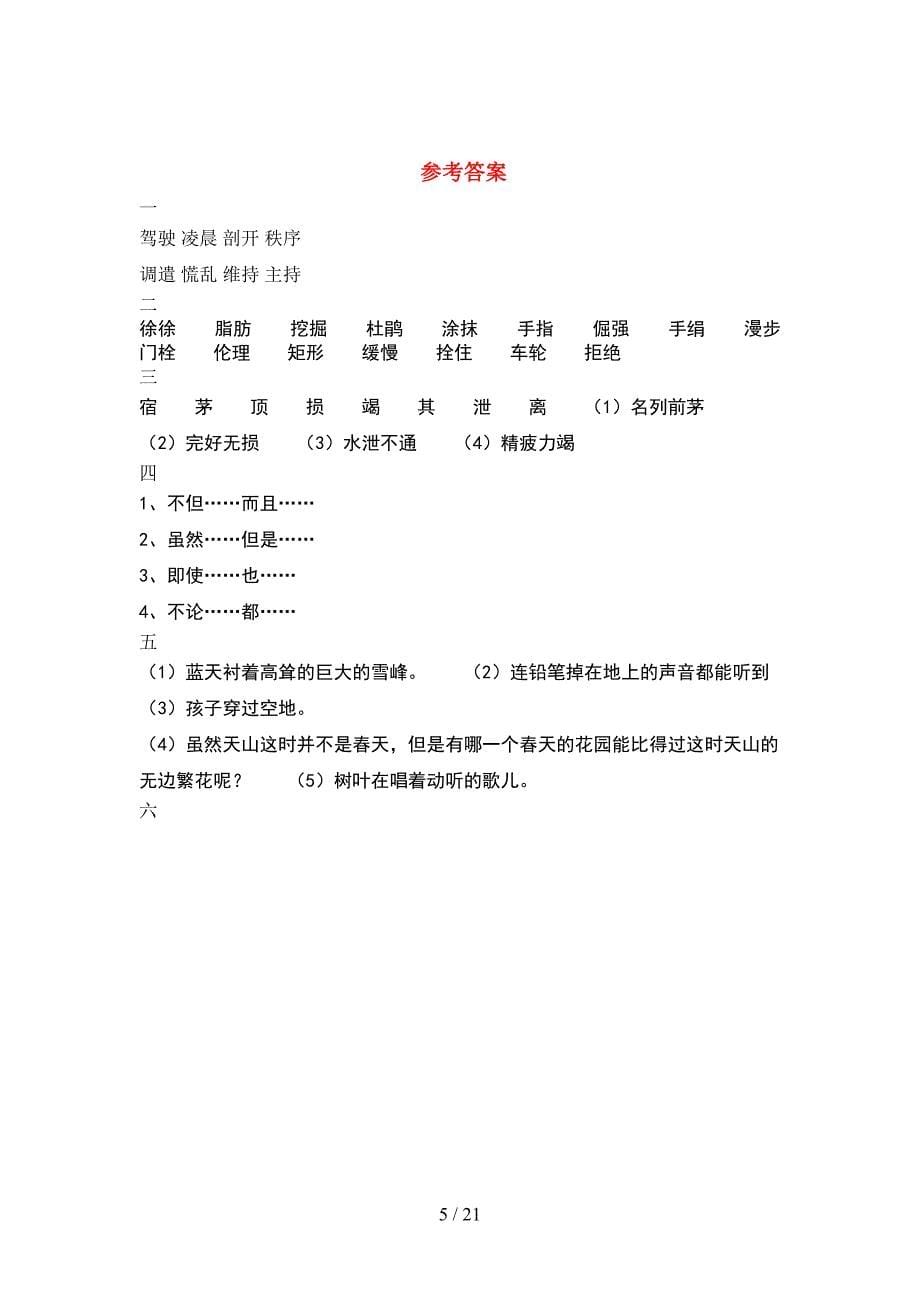 2021年四年级语文下册二单元考试题附答案(4套).docx_第5页