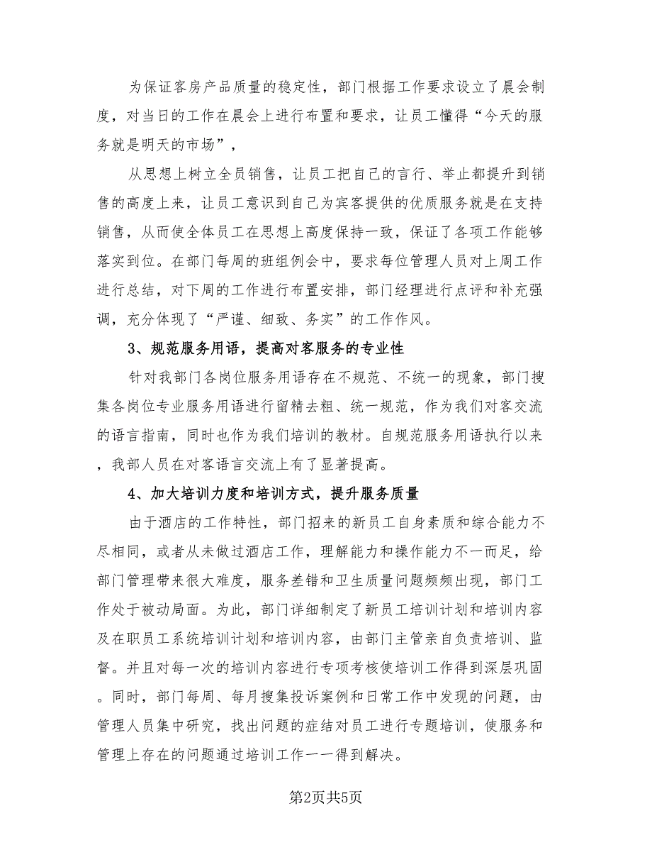 2023年客房部领班年终总结个人（2篇）.doc_第2页