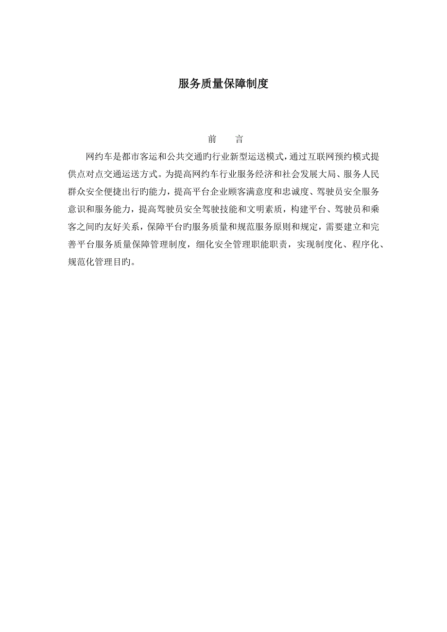 服务质量保障制度_第1页