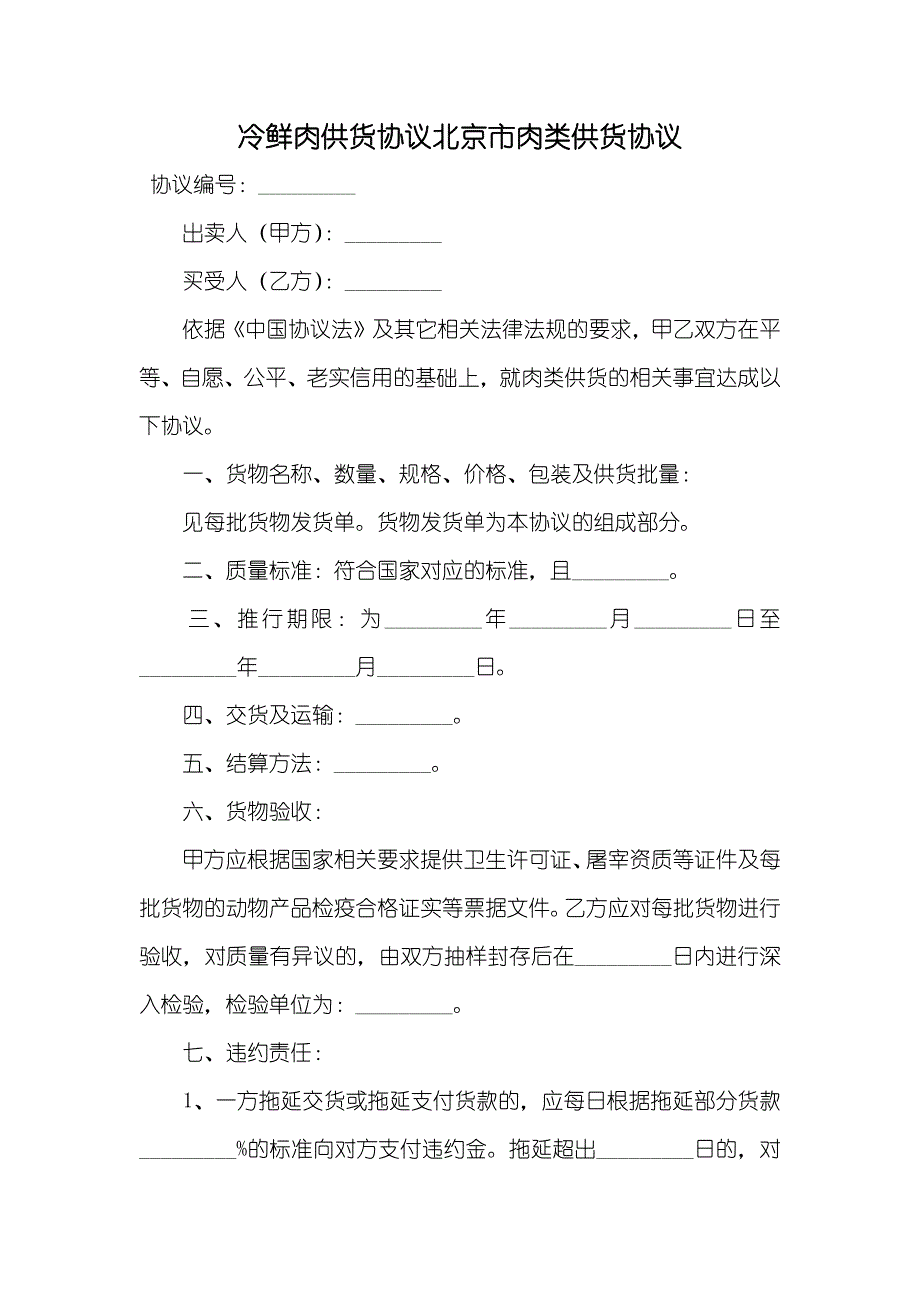 冷鲜肉供货协议北京市肉类供货协议_第1页