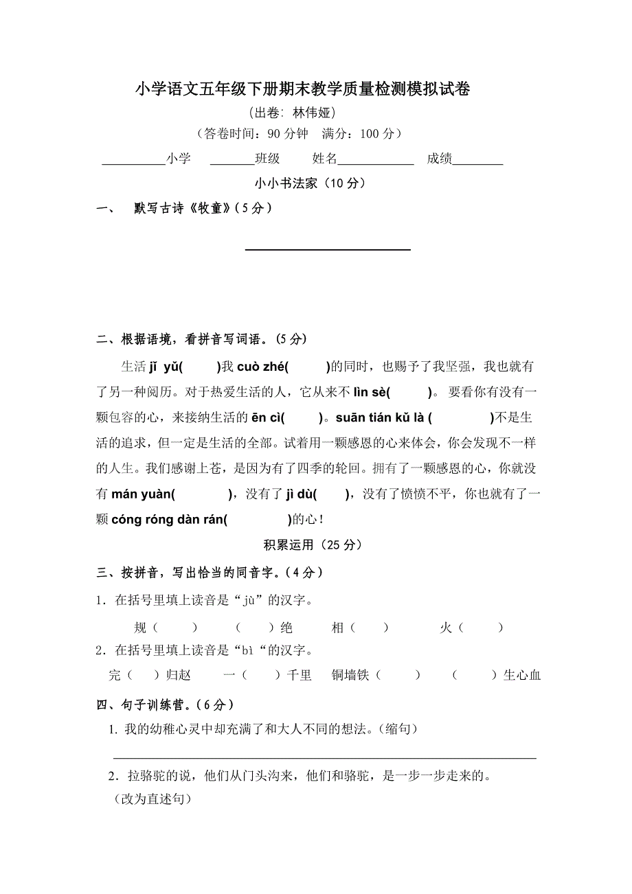 五(下)语文期末检测卷(林伟娅).doc_第1页