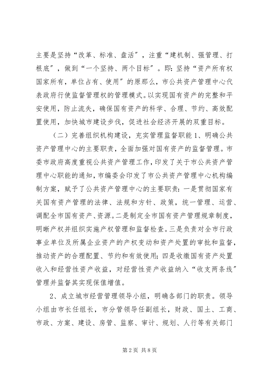 2023年市国有资产管理情况调研报告.docx_第2页