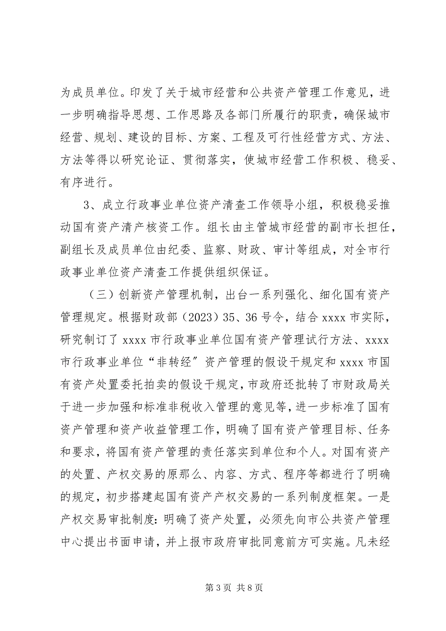 2023年市国有资产管理情况调研报告.docx_第3页