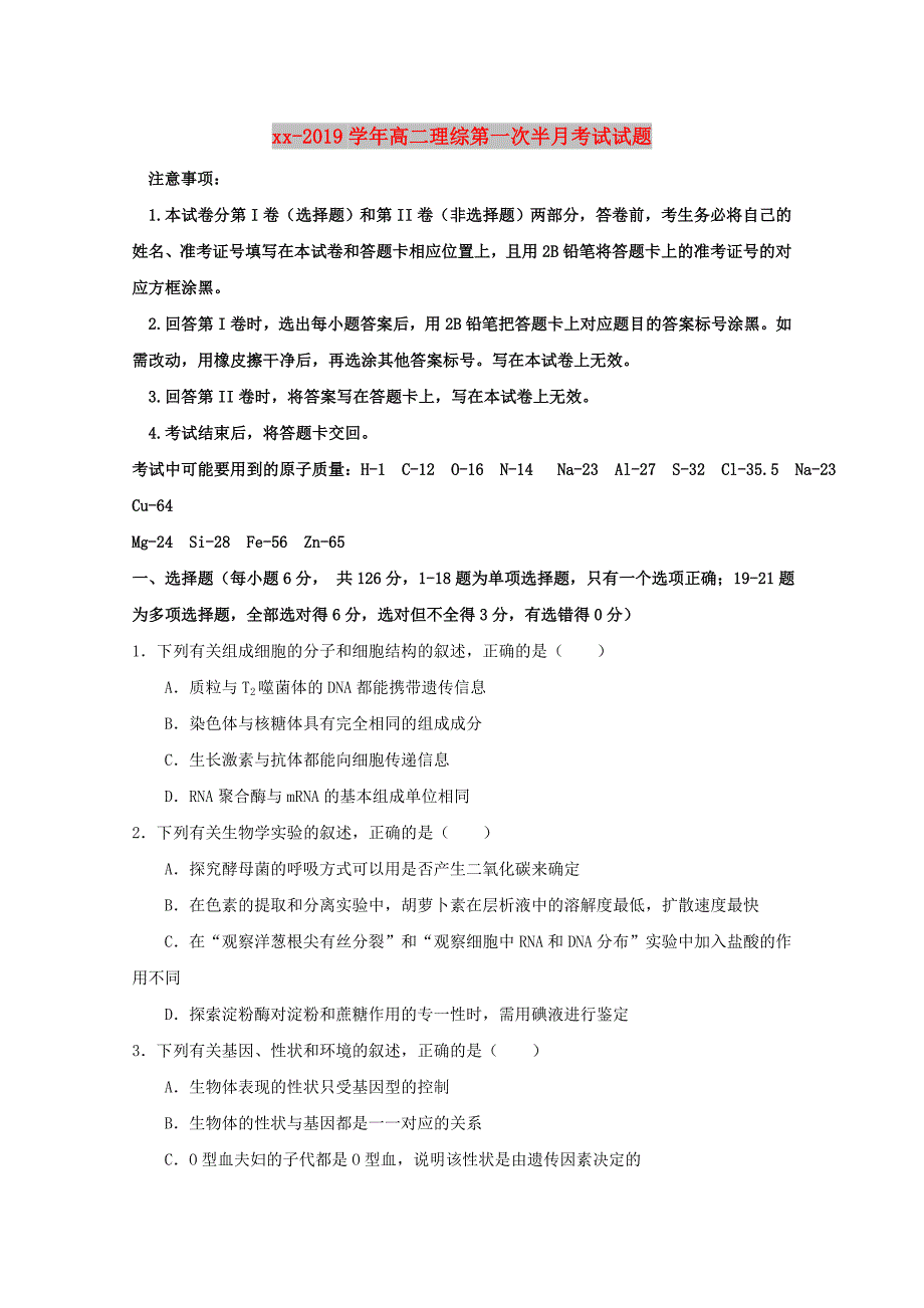 2018-2019学年高二理综第一次半月考试试题.doc_第1页